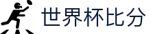 世界杯 (中国)官方网站_2026国际足联世界杯 - fifa worldcup